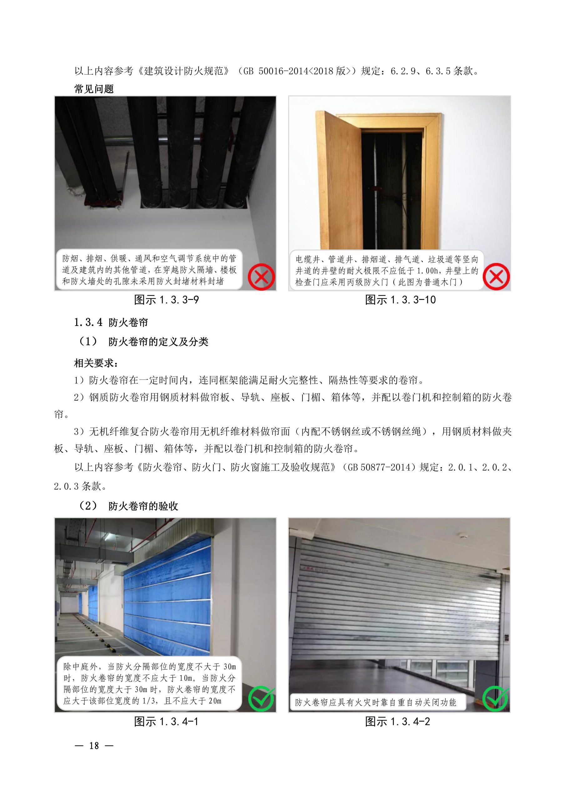 《宁夏民用建筑消防验收图集》(2023 年 2 月版)P26:防火卷帘与楼板、梁、墙、柱缝隙封堵